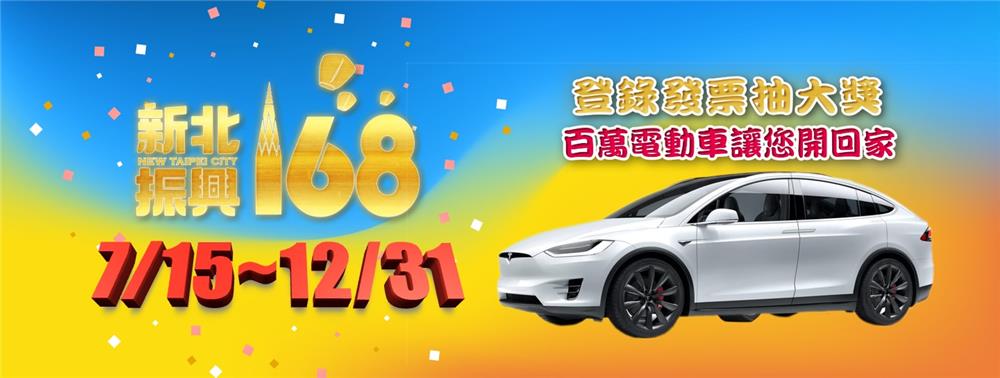 新北振興168，抽百萬電動車，月月抽郵政禮金5萬元、iPhon