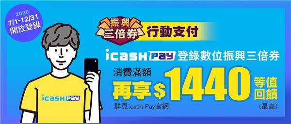 icash Pay登錄振興券回饋優惠，星巴克好友分享券