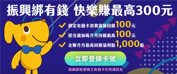 振興綁有錢快樂賺最高300元