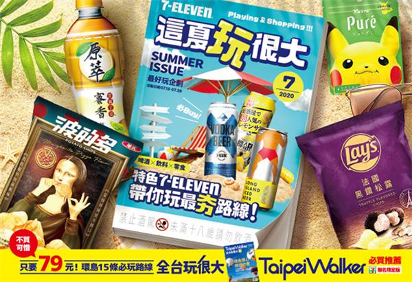 7-11這夏玩很大吃喝玩樂一次收集