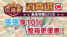 振興消費選OK現賺625元