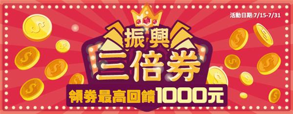 全家振興三倍券，領券最高回饋1000元