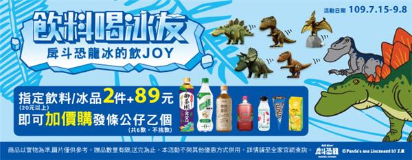 全家飲料喝冰友戽斗恐龍冰的飲JOY，加價購戽斗恐龍