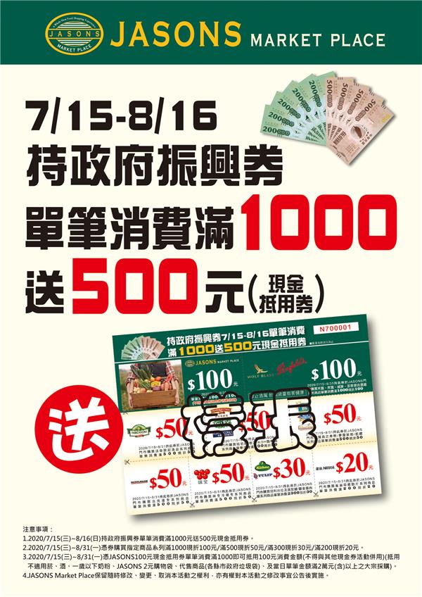 JASON振興券消費滿1000送500