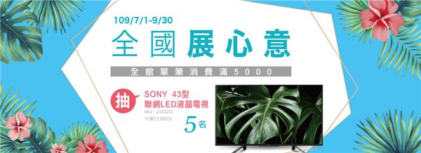 全國電子展心意抽SONY 43型聯網LED液晶電視