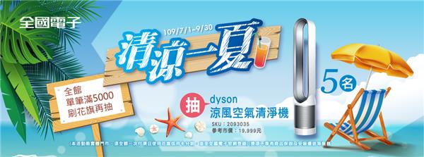 全國電子清涼一夏抽dyson涼風空氣清淨機