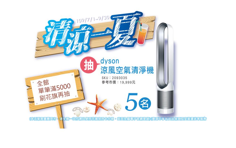 全國電子清涼一夏抽dyson涼風空氣清淨機