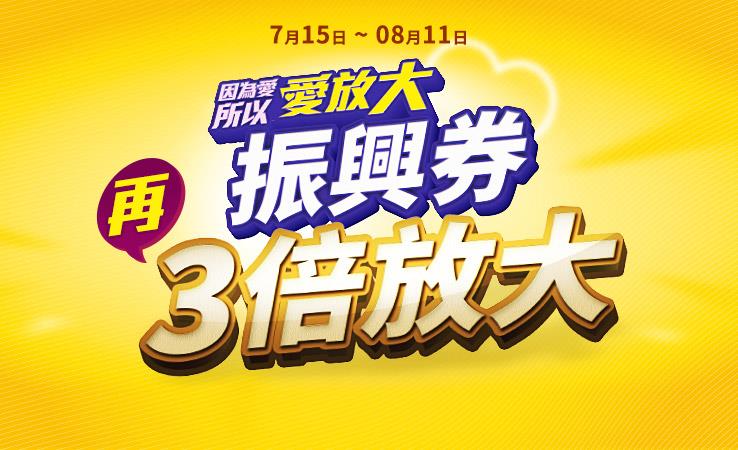 燦坤因為愛所以放大振興券再3倍放大