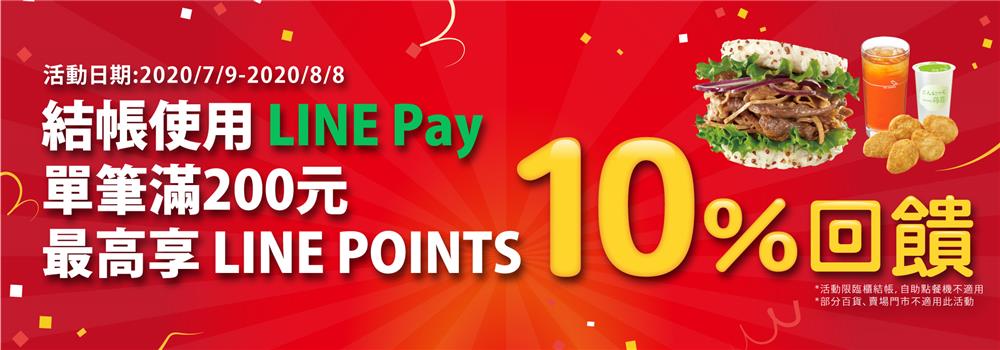 歡慶摩斯漢堡上線，最高享10%回饋LINE POINTS