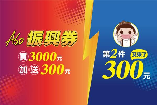 振興券阿瘦最有利，買3000加送300，第二件300元