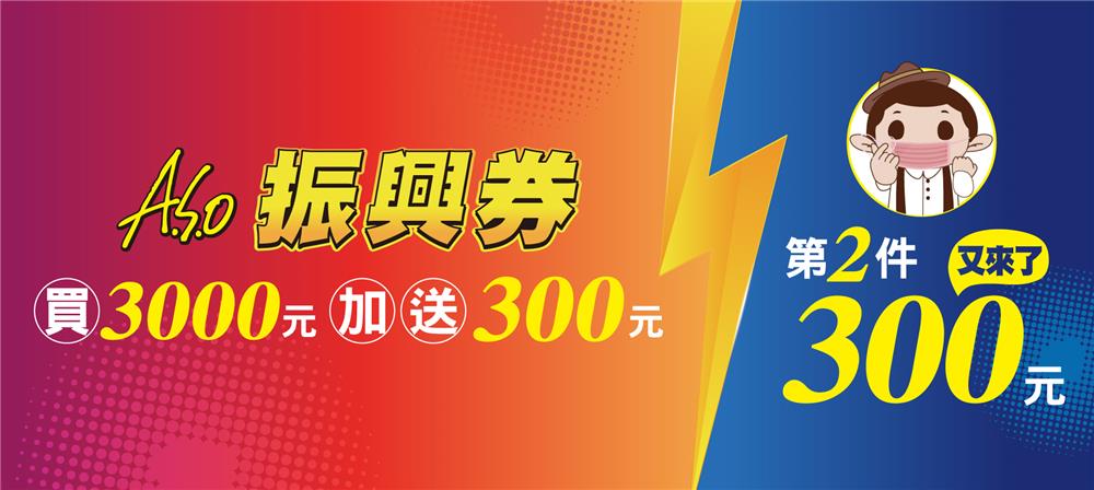 振興券阿瘦最有利，買3000加送300，第二件300元