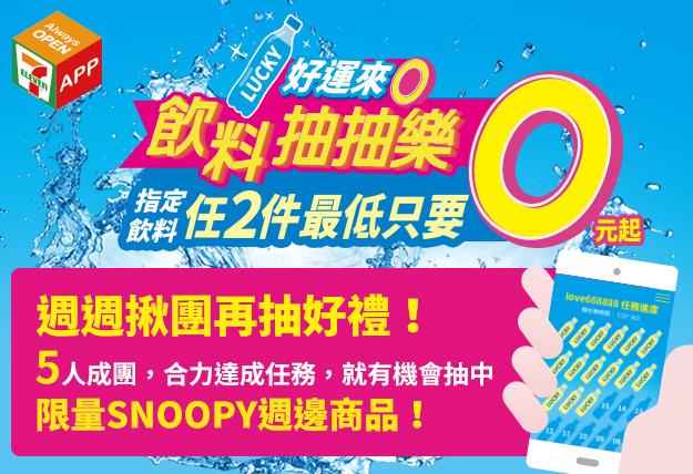 7-11 APP飲料抽抽樂2件最低0元，加碼抽SNOOPY商品