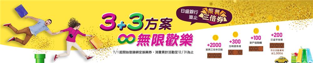 日盛銀行豈止振興三倍券無限歡樂，最多送600元