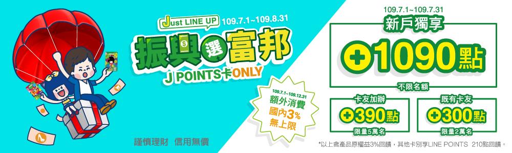 振興選富邦新戶獨享回饋LINE POINTS 1090點