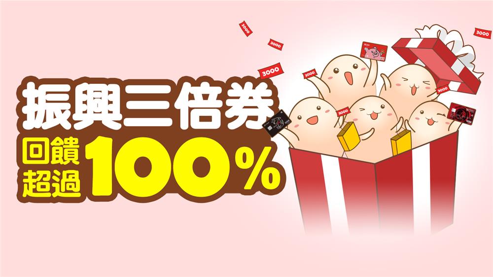 台新銀行振興三倍券回饋超過100%