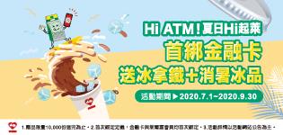 萊爾富Hi ATM夏日Hi起萊，立即綁定送冰拿鐵