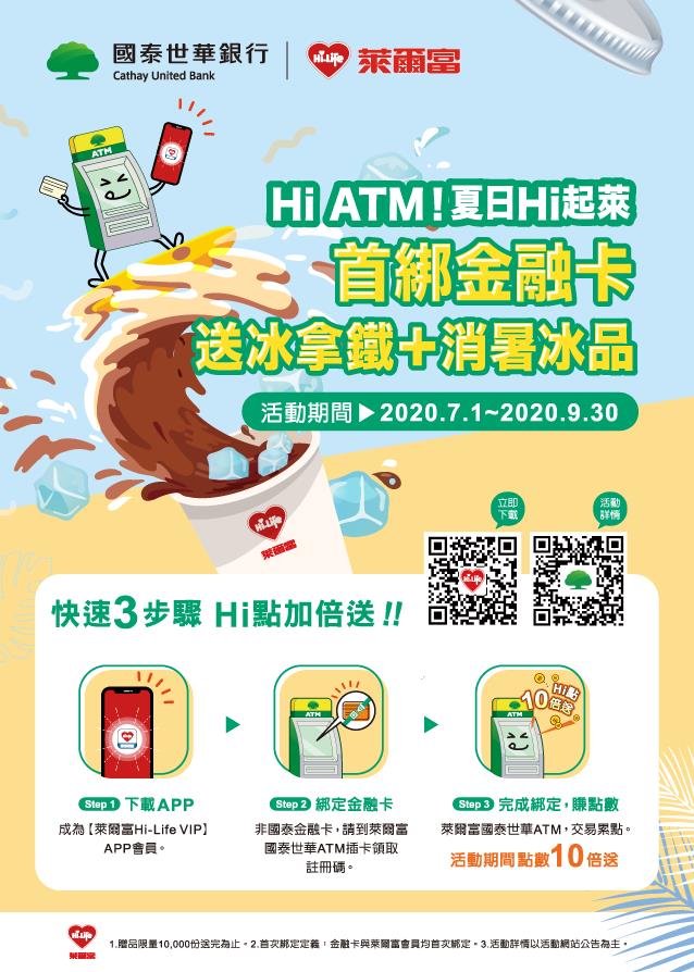 萊爾富Hi ATM夏日Hi起萊，立即綁定送冰拿鐵