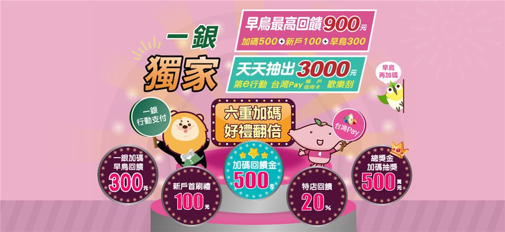 振興三倍券一銀獨家早鳥回饋900元，六重加碼好裡翻倍