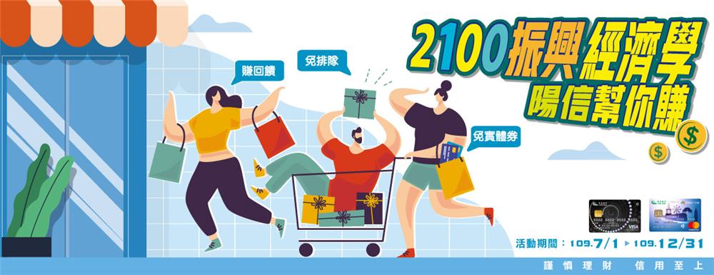 2100振興經濟學陽信幫你賺，新戶線上辦卡抽iPhone