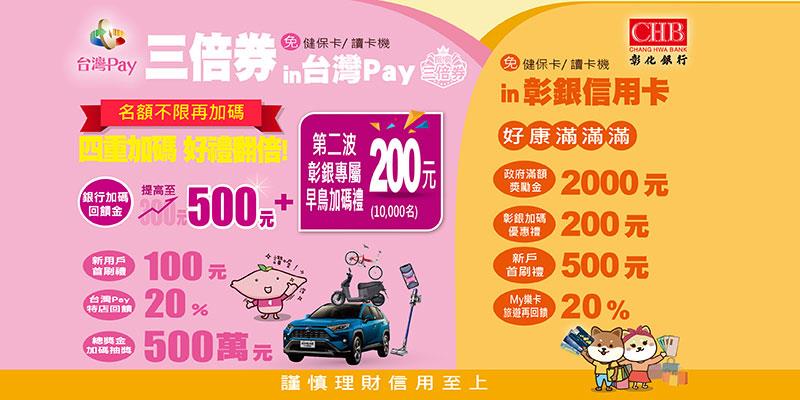 三倍券彰銀登錄綁定台灣Pay三倍券加碼回饋金500元