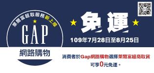 歡慶Gap上線萊爾富超取免運活動