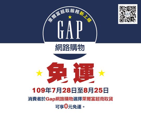 歡慶Gap上線萊爾富超取免運活動