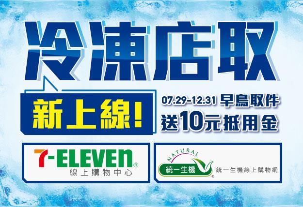 7-11冷凍店取新上線，早鳥取件送10元