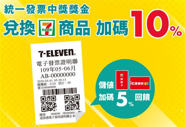 7-11統一發票中獎獎金加碼