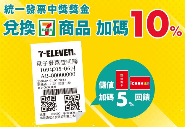 7-11統一發票中獎獎金加碼