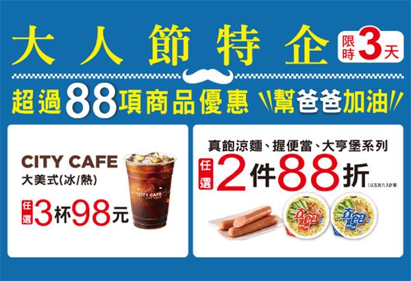 7-11大人節特企限時3天