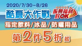 OK超商酷夏大作戰第2件5折