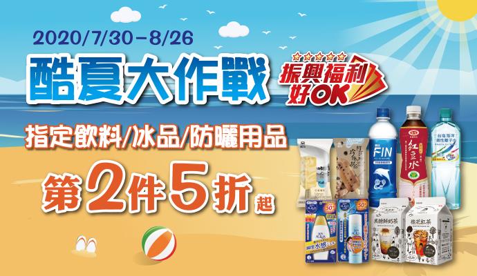 OK超商酷夏大作戰第2件5折