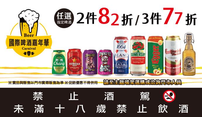 OK超商國際啤酒嘉年華3件77折