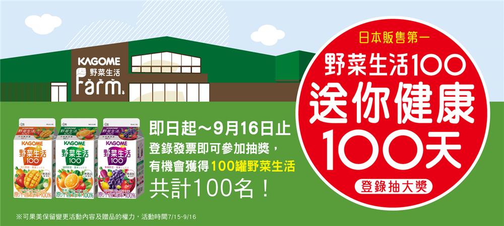 野菜生活100送你健康100天，抽野菜生活100罐