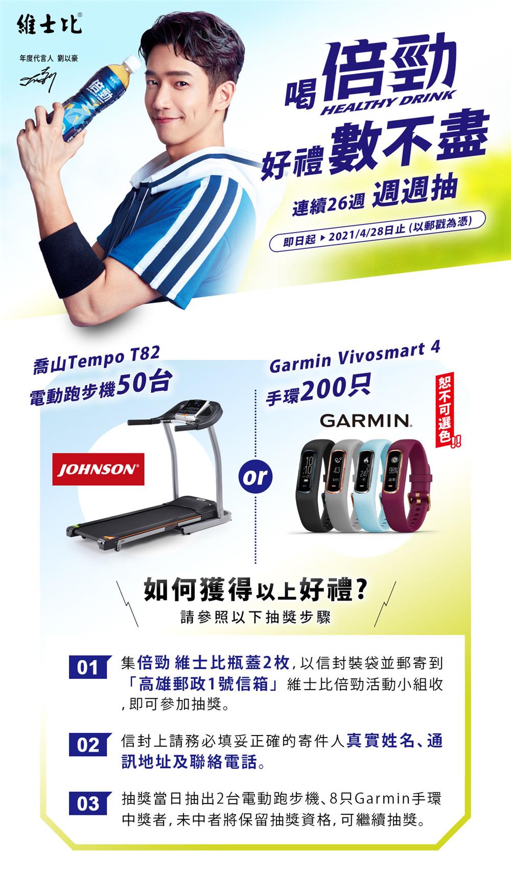 喝倍勁好禮數不盡，抽喬山跑步機、Garmin手環