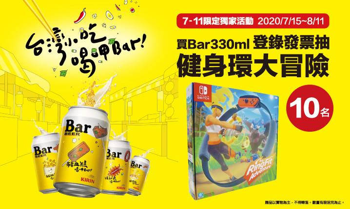 KIRIN Bar BEER，登錄發票抽Switch健身環大冒險