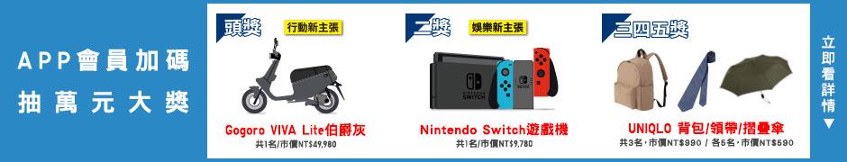 UNIQLO會員買就抽Gogoro、Switch