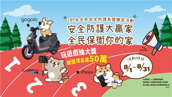 全民安全防護有獎徵答，抽Gogoro、iPhone、GoPro