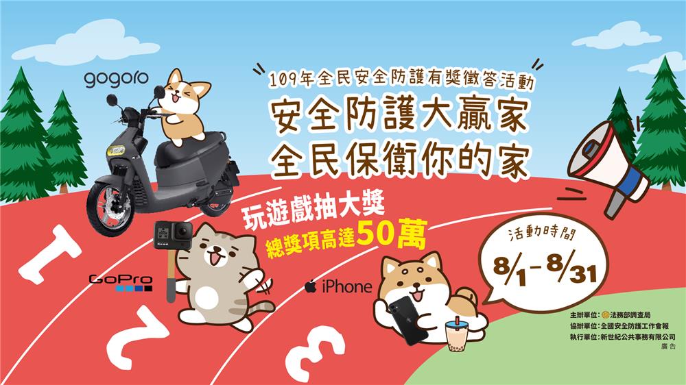 全民安全防護有獎徵答，抽Gogoro、iPhone、GoPro