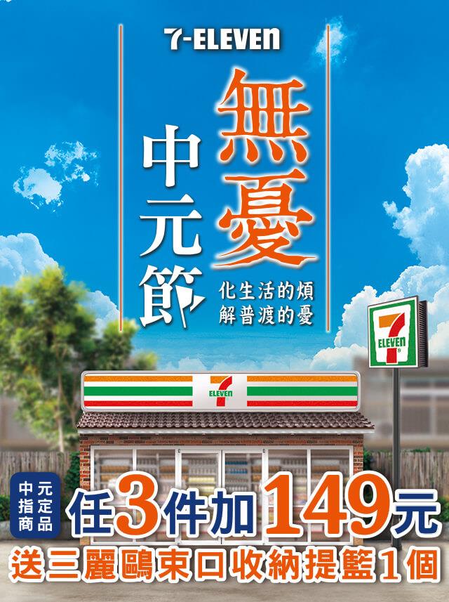 7-11無憂中元節，商品5折起加價送三麗鷗束口收納提籃