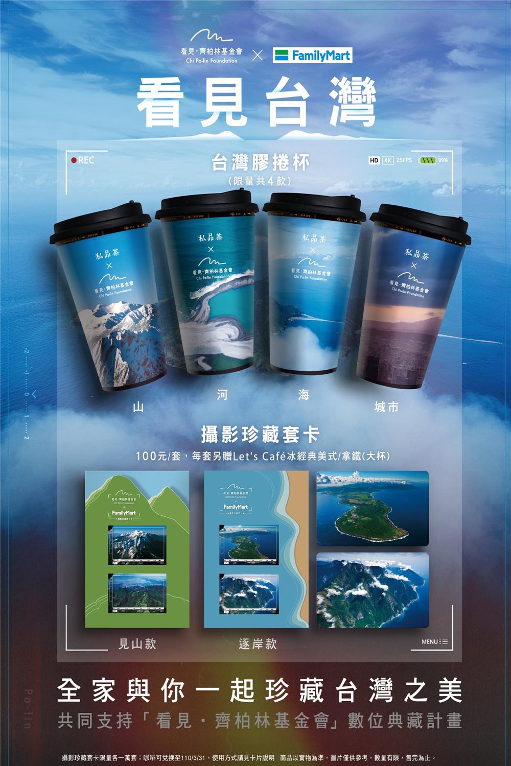 與全家一起珍藏台灣美景，抽GoPro攝影機
