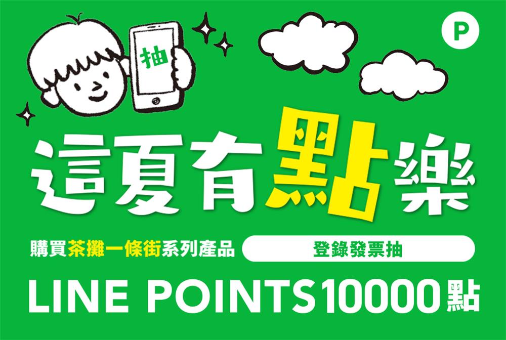 喝泰山茶攤清涼一夏抽萬點LINE POINTS