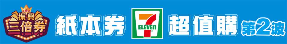 7-11紙本券超值購，3000變4000，500抵1000