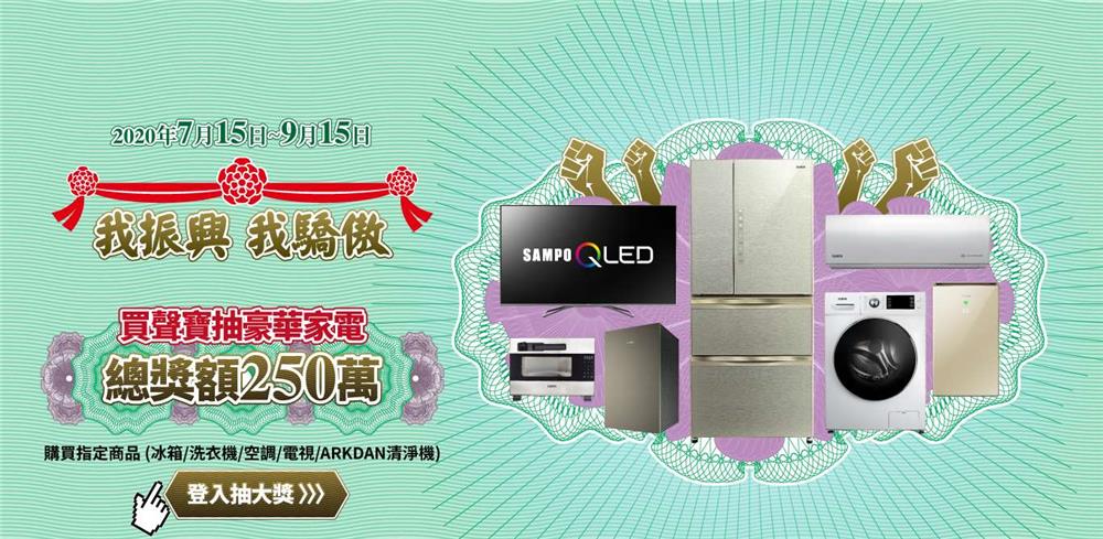 聲寶我振興我驕傲，抽聲寶65吋4K連網QLED電視