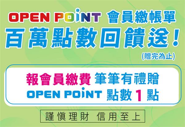 7-11 OPEN POINT百萬點數回饋送