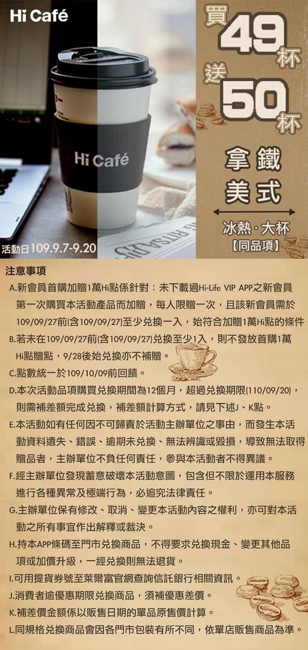 萊爾富咖啡買49杯送50杯