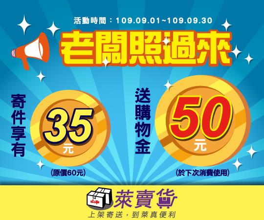 萊爾富萊賣貨寄件運費優惠35元，再送購物金50元