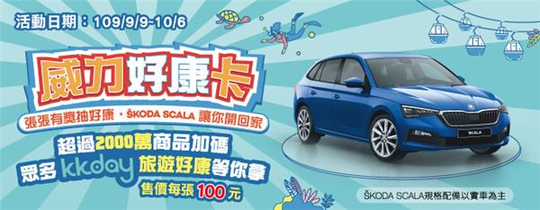 全家威力好康卡抽SKODA汽車