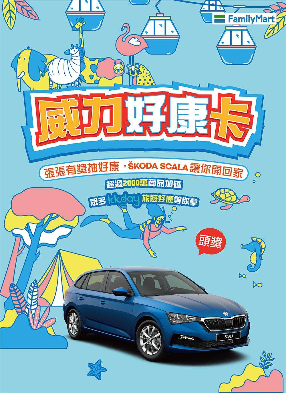 全家威力好康卡抽SKODA汽車