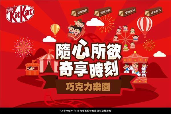 雀巢KitKat隨心所欲奇享時刻，抽iPad、Switch